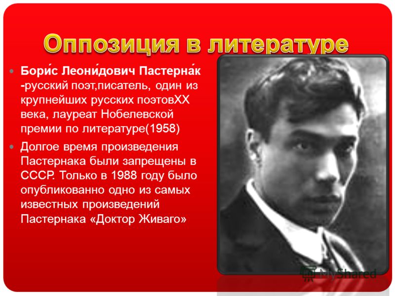 Бори́с Леони́дович Пастерна́к -русский поэт,писатель, один из крупнейших русских почтовых века, лауреат Нобелевской премии по литературе(1958) Долгое время произведения Пастернака были запрещены в СССР. Только в 1988 году было опубликовано одно из са