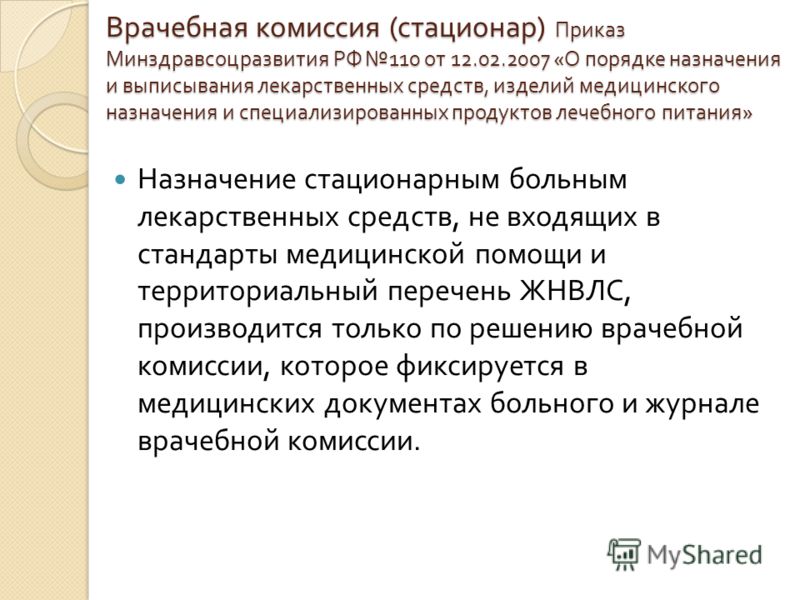 502 н приказ о врачебной комиссии