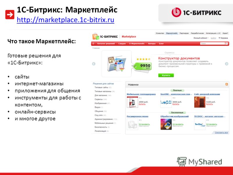 1С-Битрикс: Маркетплейс http://marketplace.1c-bitrix.ru http://marketplace.1c-bitrix.ru Что такое Маркетплейс: Готовые решения для «1С-Битрикс»: сайты интернет-магазины приложения для общения инструменты для работы с контентом, онлайн-сервисы и много
