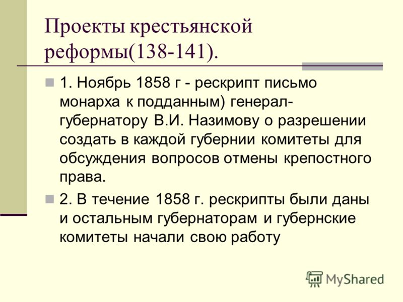 Проекты каких государственных деятелей использовались при подготовке крестьянско