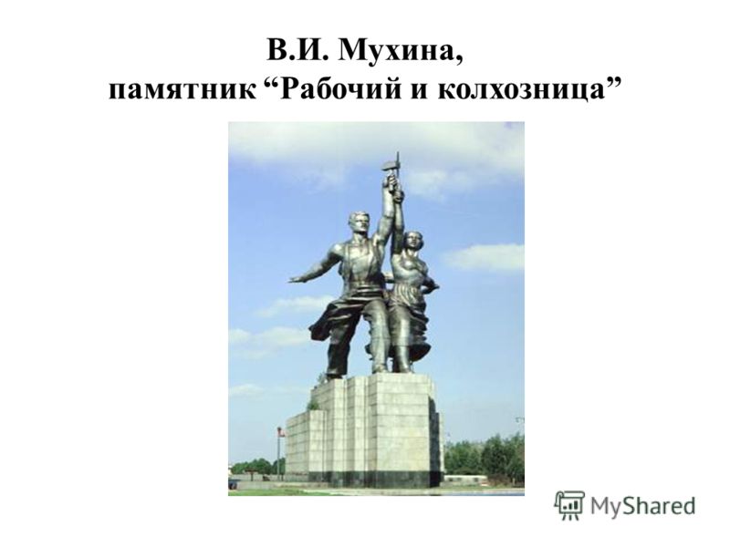 В.И. Мухина, памятник Рабочий и колхозница