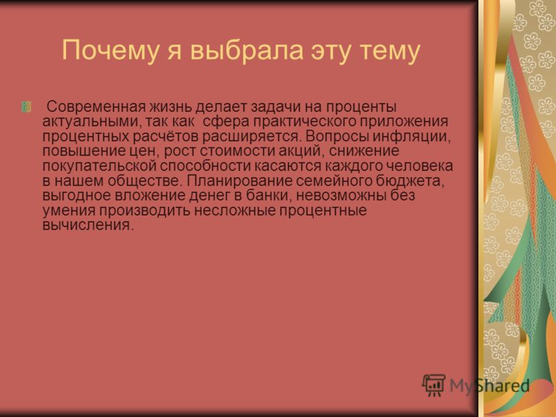 Реферат На Тему Проценты Жизни Человека