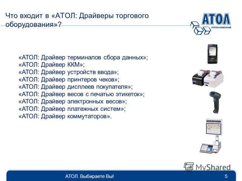 Скачать драйвер торгового оборудования atol