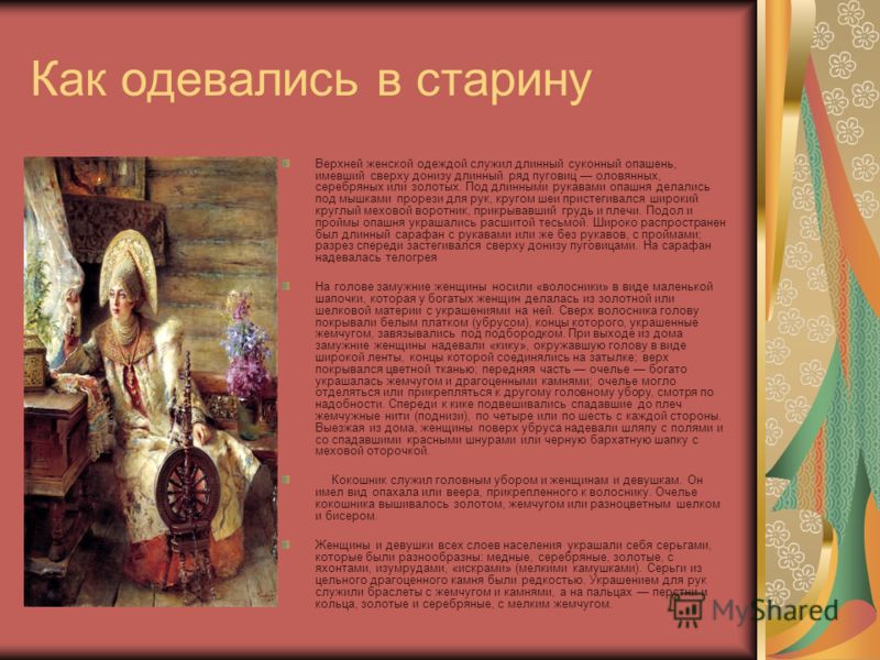 Что одевали русские женщины Что одевали русские женщины