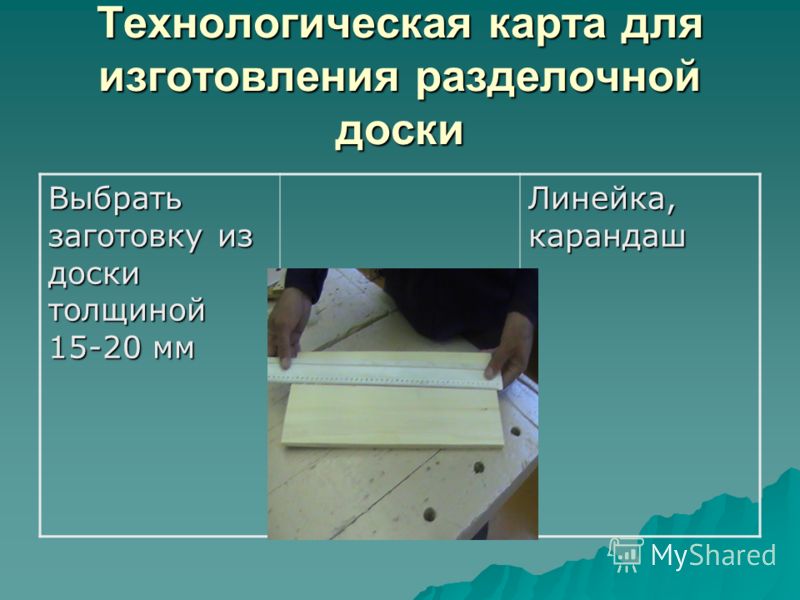 Как сделать работу по технологии 647