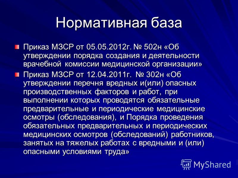 502 н приказ о врачебной комиссии