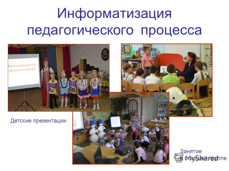 Информатизация педагогического процесса Детские презентации Занятие в старшей группе