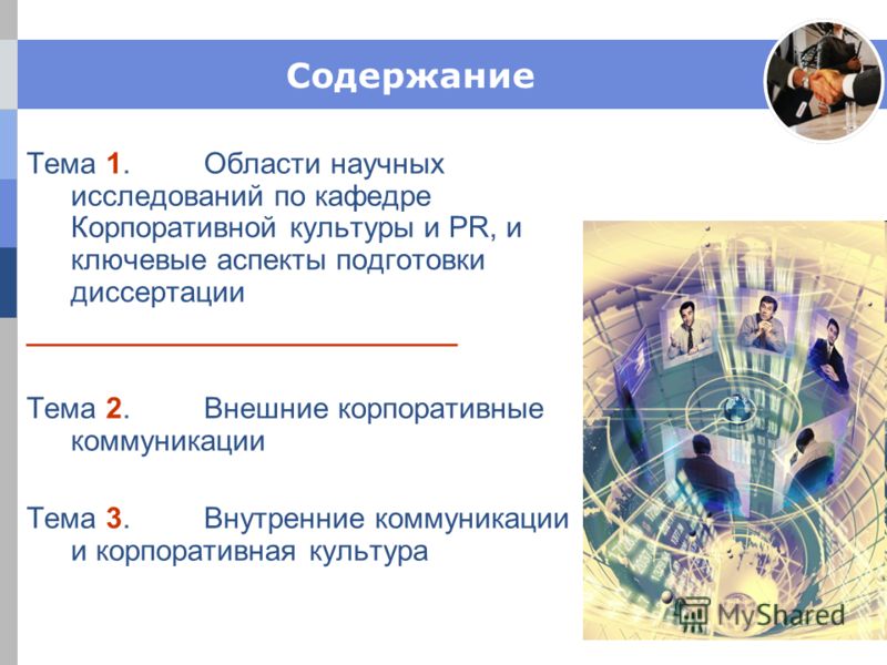 Дипломная работа по теме Внутренние коммуникации в системе корпоративного PR компании: эффективные методы организации и оценки Дипломная работа по теме Внутренние коммуникации в системе корпоративного PR компании: эффективные методы организации и оценки