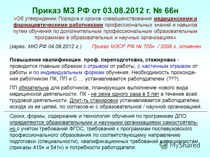 приказ минздрава 66н от 03.08.2012