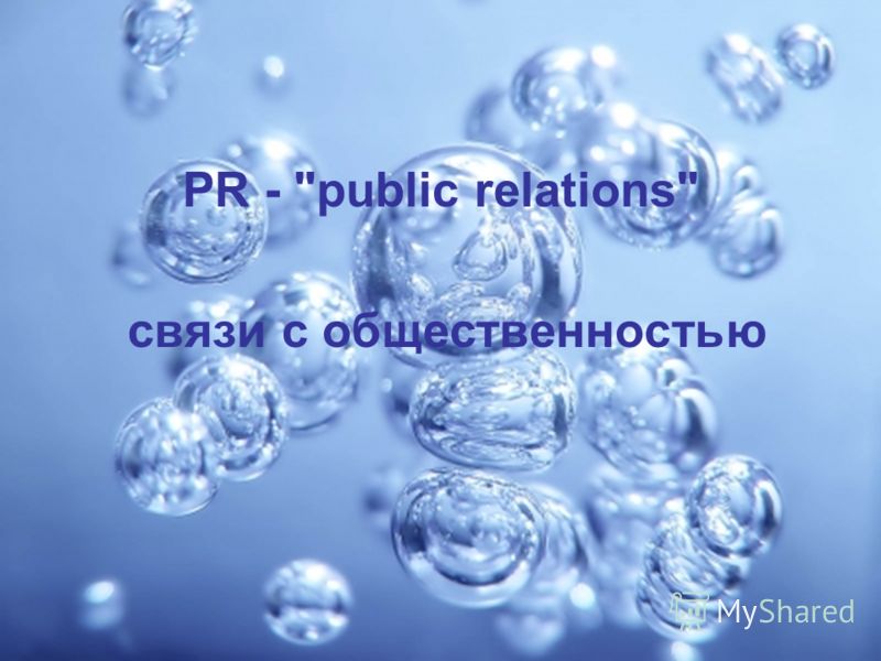PR - public relations связи с общественностью