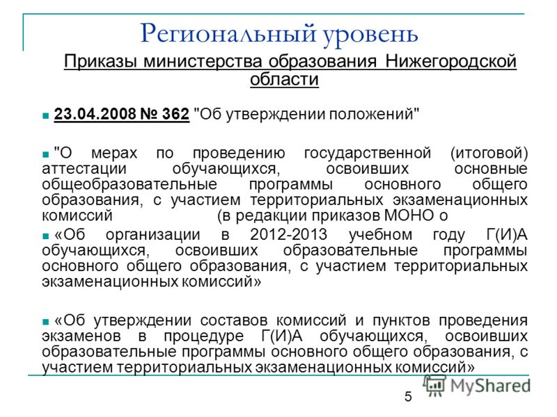 5 Приказы министерства образования Нижегородской области 23.04.2008 362 