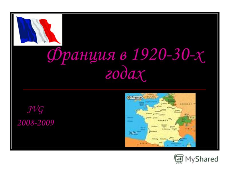 Франция в 1920-30-х годах JVG 2008-2009