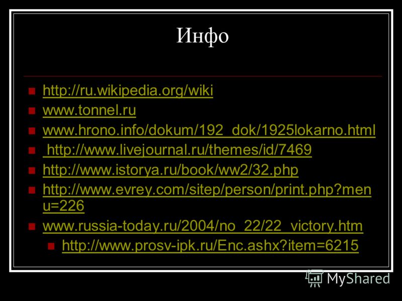 Инфо http://ru.wikipedia.org/wiki www.tonnel.ru www.hrono.info/dokum/192_dok/1925lokarno.html http://www.livejournal.ru/themes/id/7469 http://www.livejournal.ru/themes/id/7469 http://www.istorya.ru/book/ww2/32.php http://www.evrey.com/sitep/person/pr