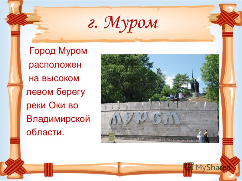 Муром презентация о городе - Фото подборки 2