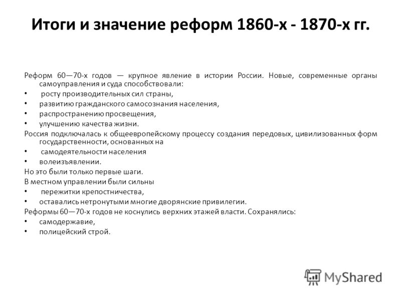 Реферат: Буржуазные реформы 60-70х гг. XIX века