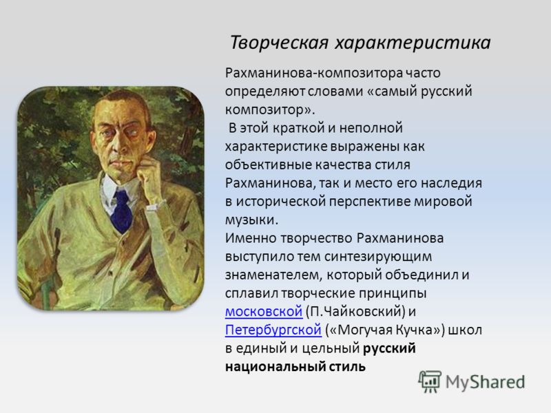 Творческая характеристика Рахманинова-композитора часто определяют словами «самый русский композитор». В этой краткой и неполной характеристике выражены как объективные качества стиля Рахманинова, так и место его наследия в исторической перспективе м