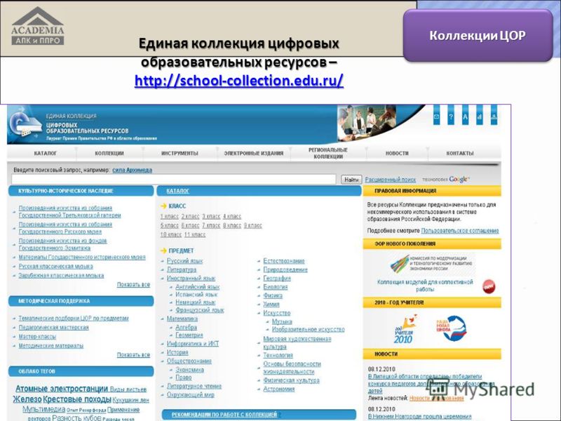Единая коллекция цифровых образовательных ресурсов – http://school-collection.edu.ru/ Коллекции ЦОР