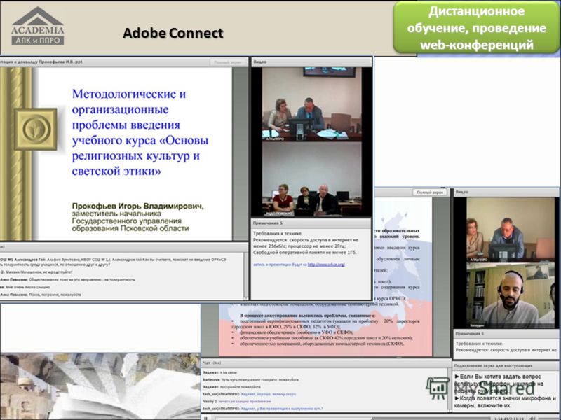 Дистанционное обучение, проведение web-конференций Adobe Connect