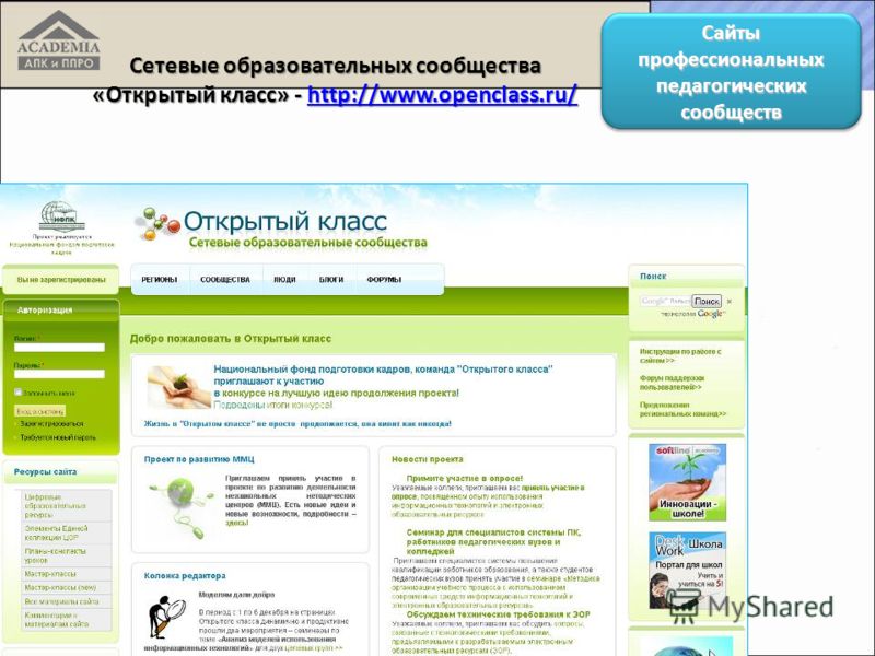 Сайты профессиональных педагогических сообществ Сетевые образовательных сообщества «Открытый класс» - http://www.openclass.ru/ http://www.openclass.ru/
