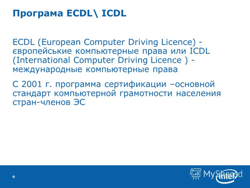 6 Програма ECDL\ ICDL ECDL (European Computer Driving Licence) - європейськие компьютерные права или ICDL (International Computer Driving Licence ) - международные компьютерные права С 2001 г. программа сертификации –основной стандарт компьютерной гр