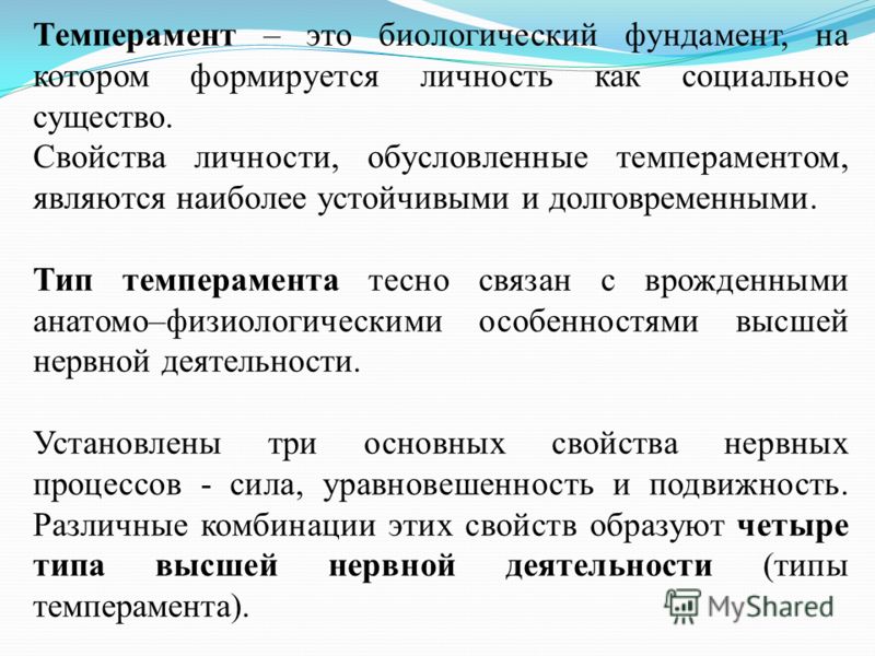 Тип темперамента связан с Тип темперамента связан с