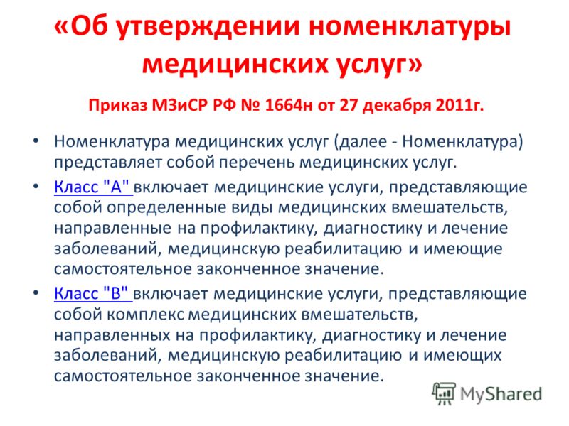 приказ 1664 номенклатура медуслуг