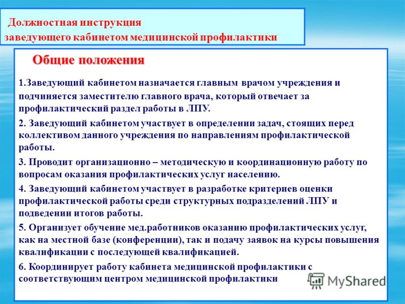 Должностная инструкция заведующего кабинетом медицинской профилактики