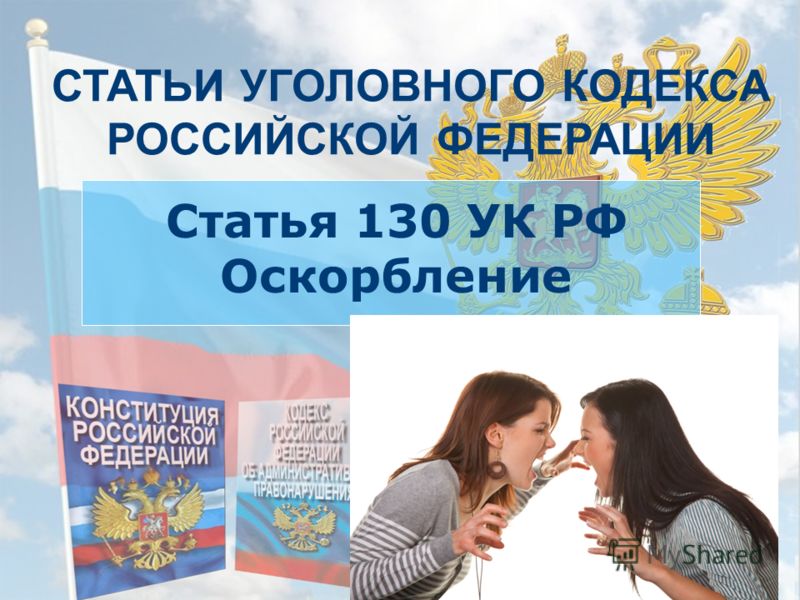 Статья оскорбление личности и угроза жизнь отдавал