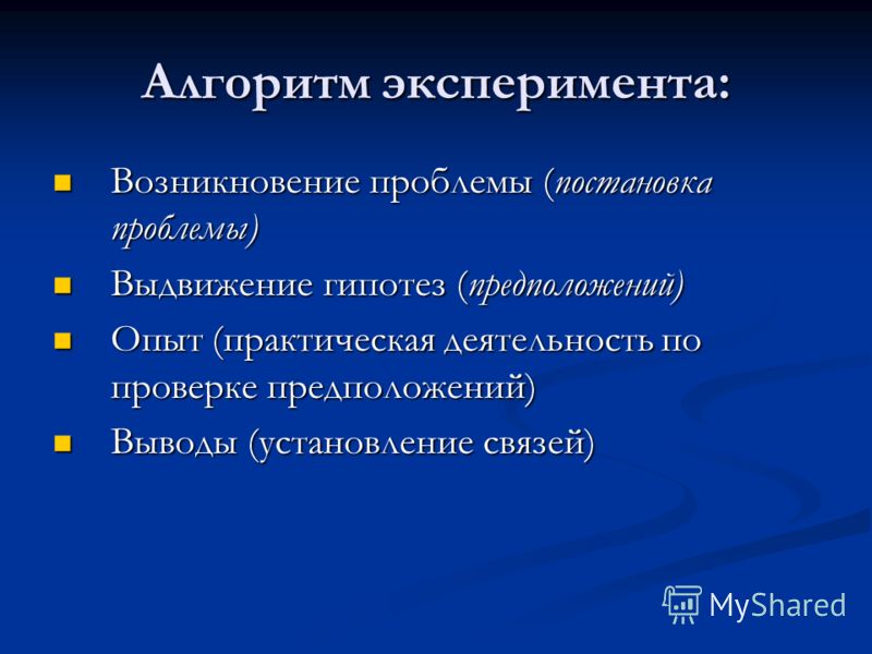 Схемы алгоритмов опытов Схемы алгоритмов опытов