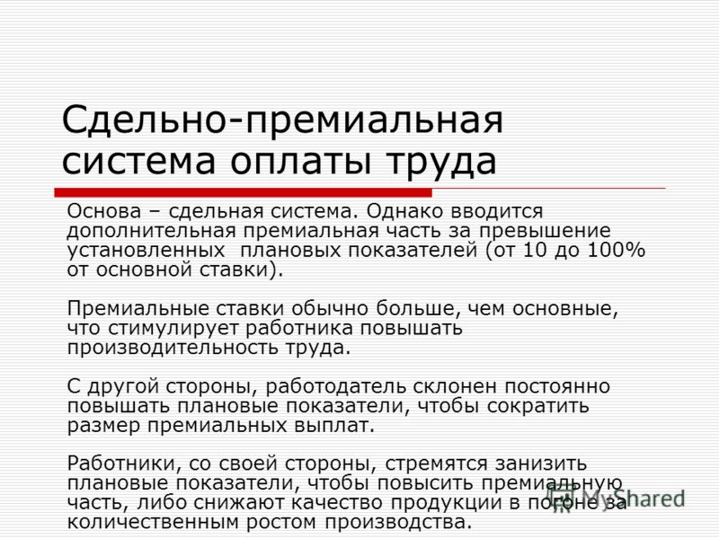 Заработок работника по сдельной премиальной системе Заработок работника по сдельной премиальной системе