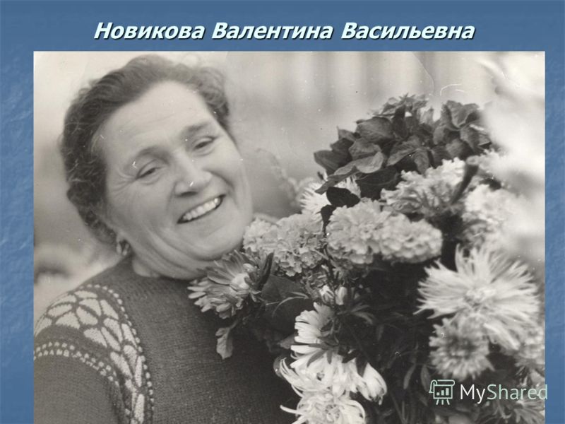 Новикова Валентина Васильевна