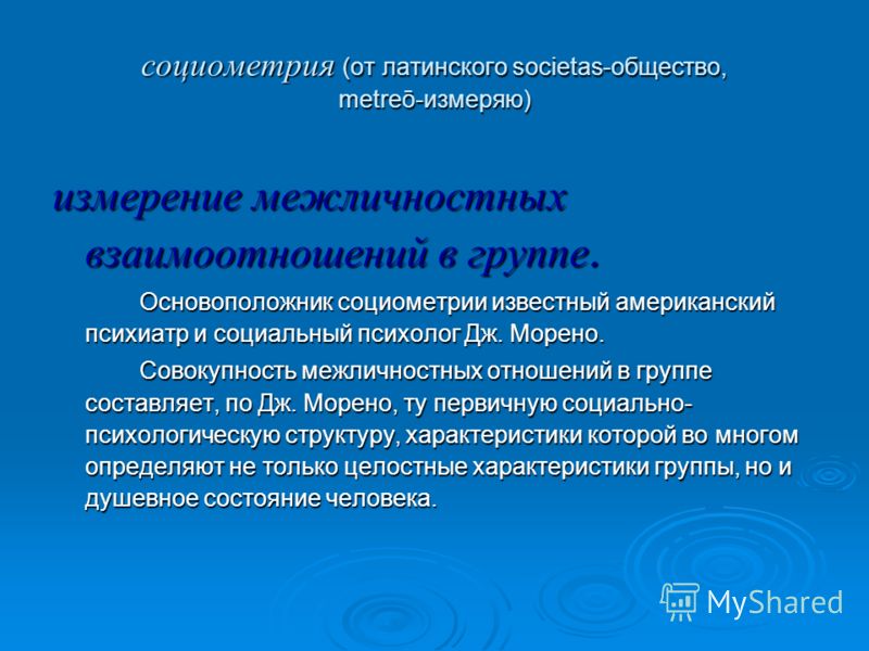Метод социометрии для изучения межличностных отношений Метод социометрии для изучения межличностных отношений
