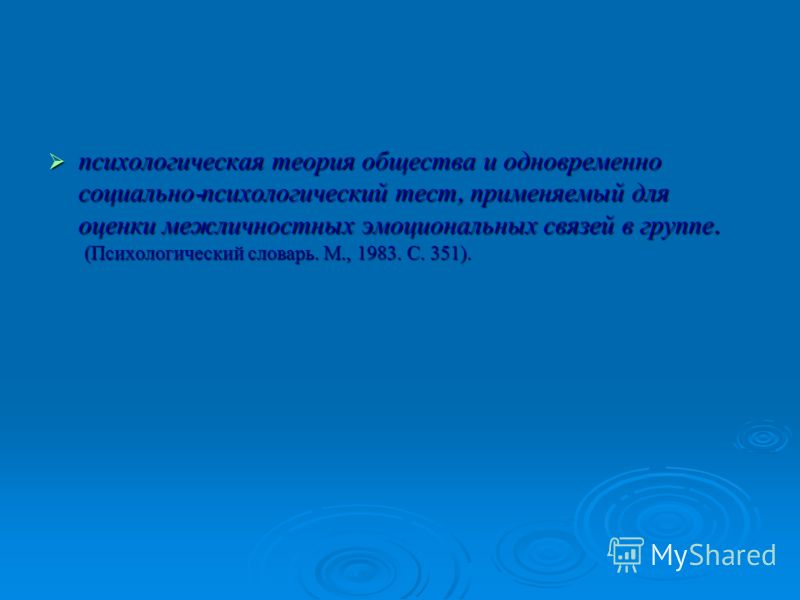 Социометрический статус человека Социометрический статус человека