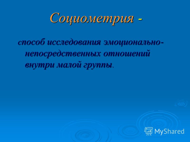 Метод социометрии для изучения межличностных отношений Метод социометрии для изучения межличностных отношений