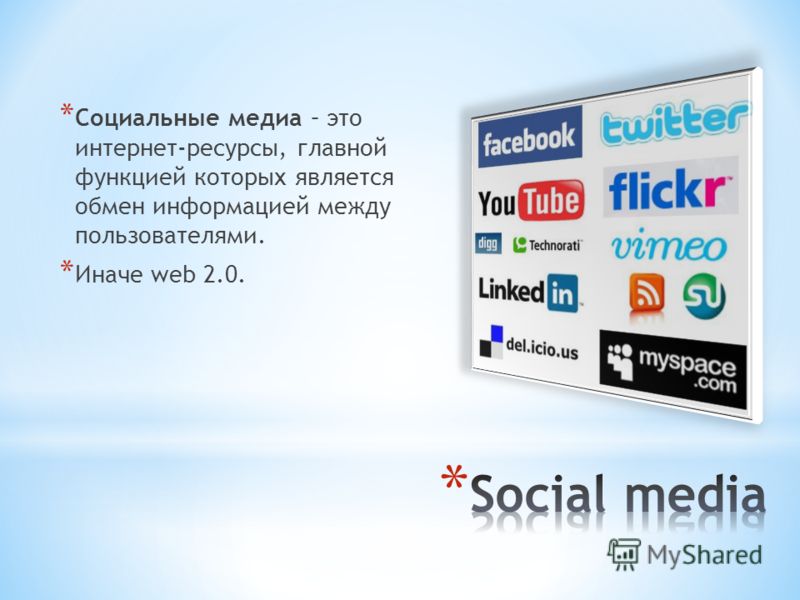 * Социальные медиа – это интернет-ресурсы, главной функцией которых является обмен информацией между пользователями. * Иначе web 2.0.