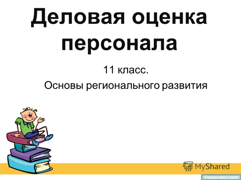 Курсовая работа: Совершенствование системы оценки персонала