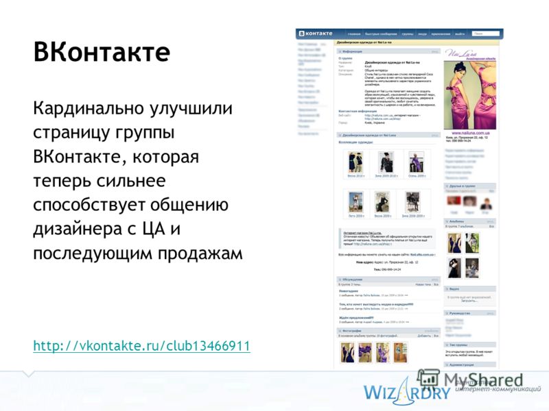 ВКонтакте Кардинально улучшили страницу группы ВКонтакте, которая теперь сильнее способствует общению дизайнера с ЦА и последующим продажам http://vkontakte.ru/club13466911