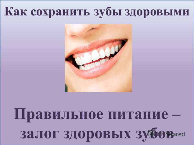 Как сохранить первые зубы Как сохранить первые зубы