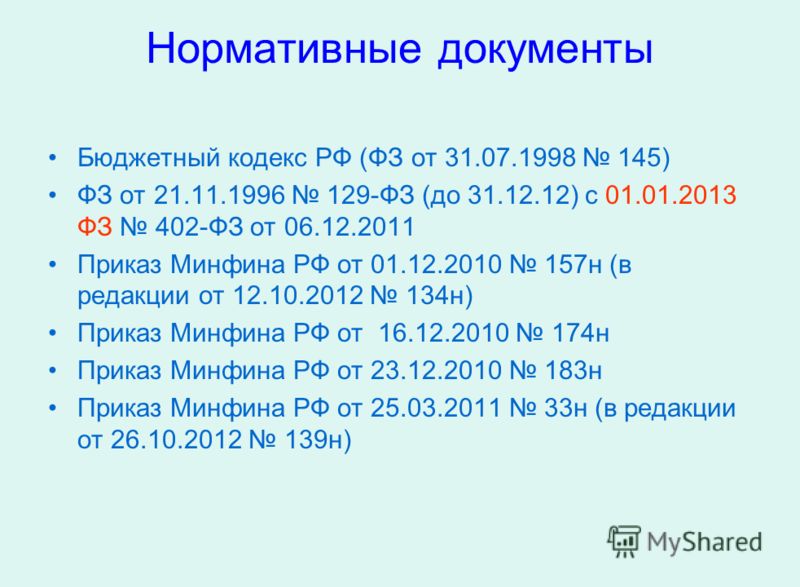 приказ минфина рф от 01.12 2010 157н