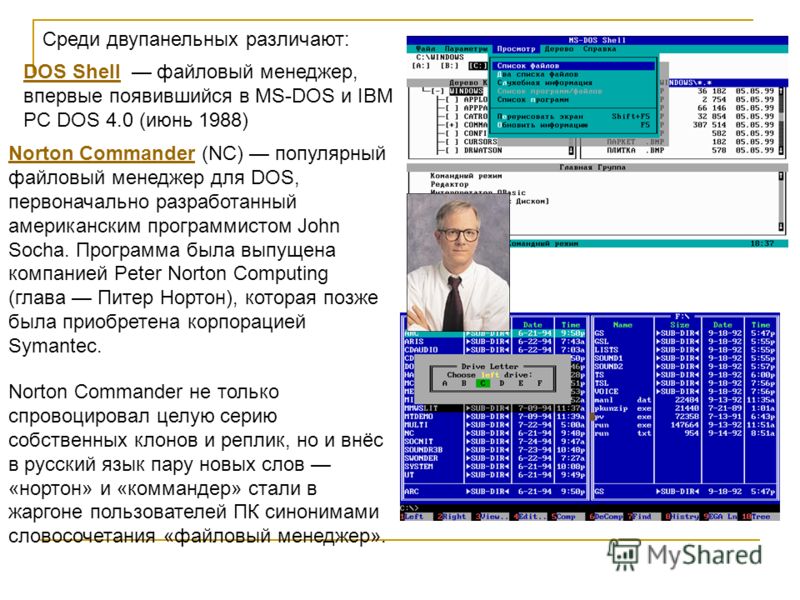 Реферат: Norton Commander– инструментарий работы в среде MS DOS