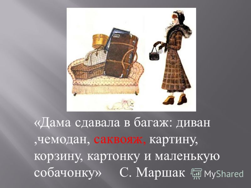 Весь стих дама сдавала в багаж Весь стих дама сдавала в багаж