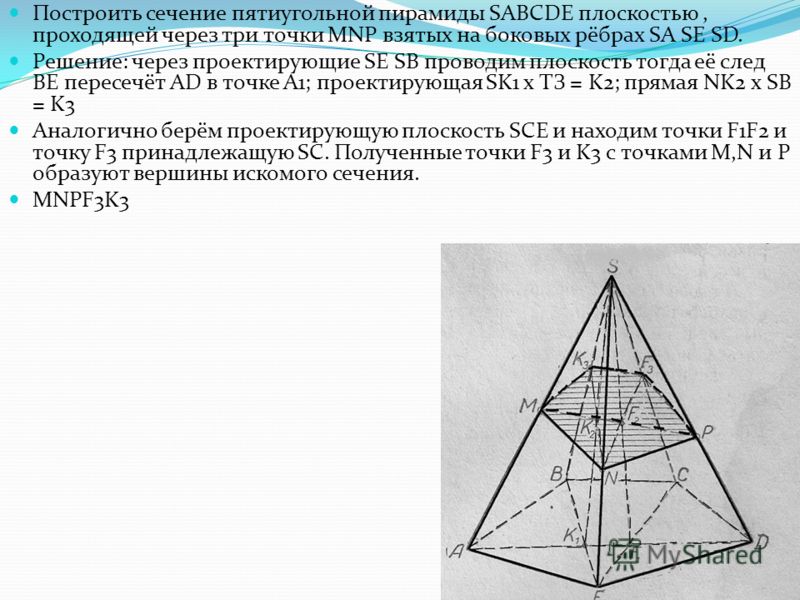 Сечение пирамиды плоскостью инженерная графика