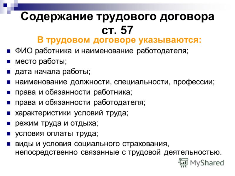 Статья 57 содержание трудового договора купить справку 2 ндфл Гончарная улица