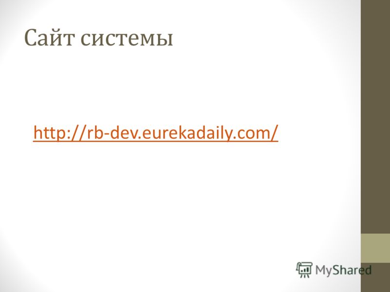 Сайт системы http://rb-dev.eurekadaily.com/