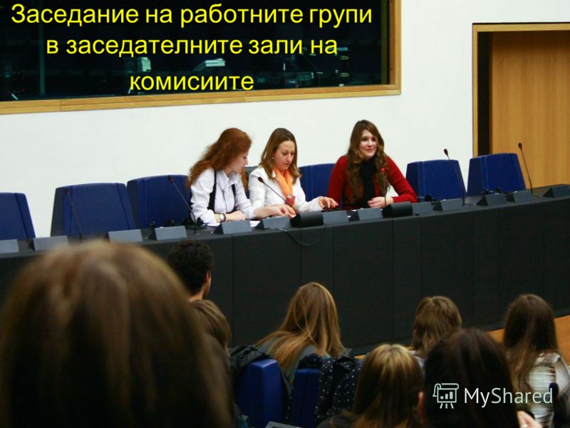 Заседание на работните групи в заседателните зали на комисиите