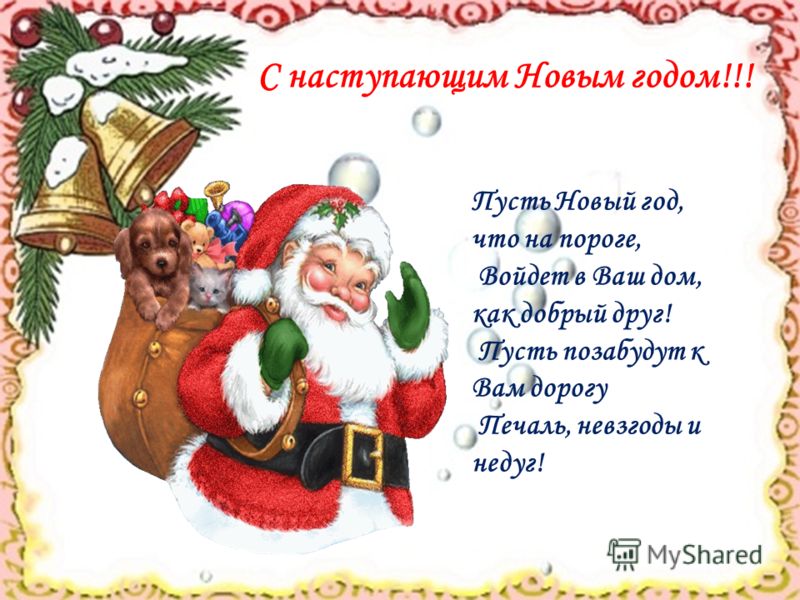 Новый Год Уже На Пороге