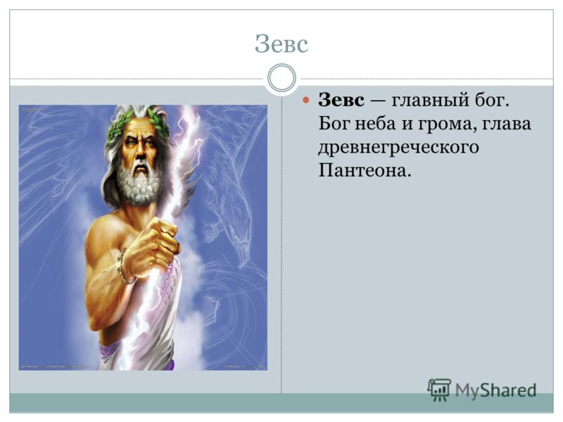 картинки бог зевс онлайн картинки бог зевс