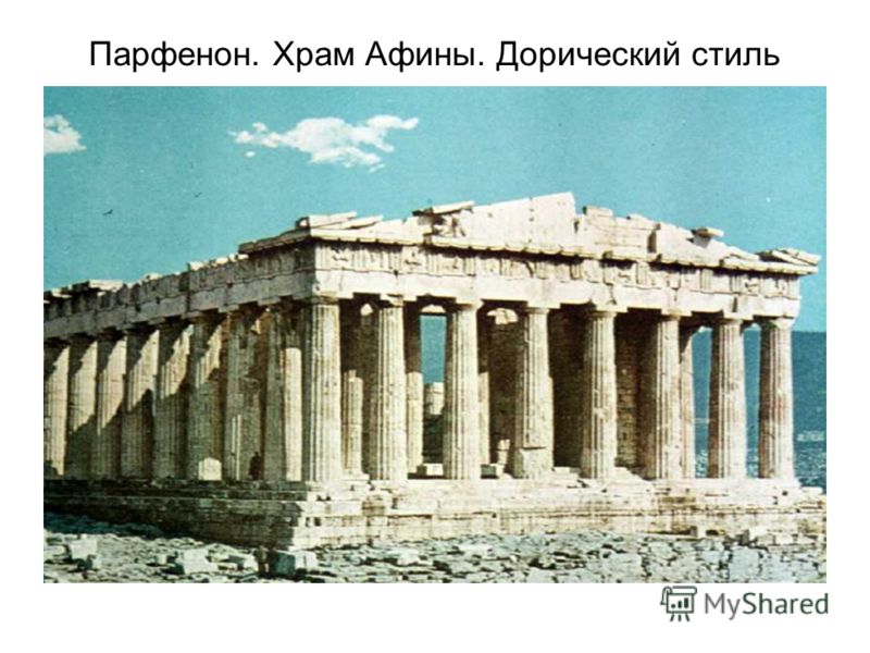 Парфенон. Храм Афины. Дорический стиль