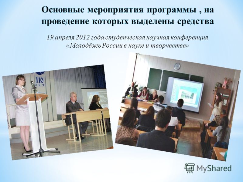 19 апреля 2012 года студенческая научная конференция «Молодёжь России в науке и творчестве»