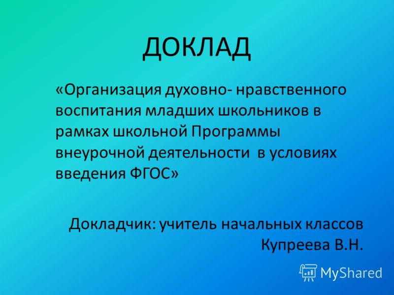 Доклад на тему духовно нравственное воспитание младших школьников 2940